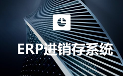 免费ERP软件