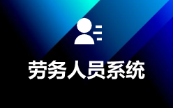 免费ERP软件