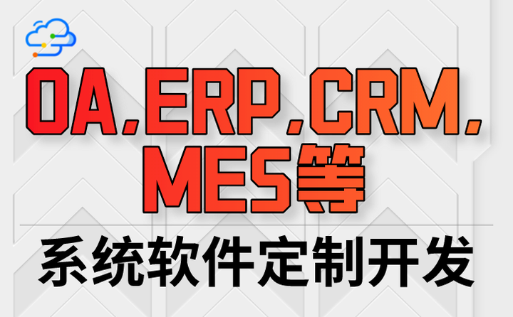免费ERP软件